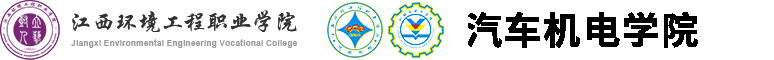 江西環(huán)境工程職業(yè)學(xué)院汽車(chē)機(jī)電學(xué)院