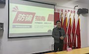 “我為同學(xué)做件事”之防詐騙講座