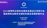 我院參加2022高等職業(yè)院校治理體系建設交流研討會暨高等職業(yè)教育治理體系建設發(fā)展聯盟年會