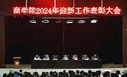 商學(xué)院2024年迎新工作表彰大會(huì)順利召開