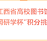 2025年“深化全民閱讀， 書香直達(dá)基層”讀書月系列活動 | 第五屆江西省高校圖書館 “知網(wǎng)研學(xué)杯”積分挑戰(zhàn)賽活動開始啦！