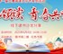圖書館舉辦“書記領(lǐng)讀·青春共鳴”主題讀書活動