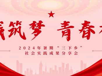 青春分享會｜2024年暑期“三下鄉(xiāng)”社會實踐成果分享（上）