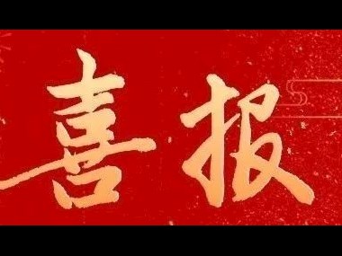 喜報(bào),！我院師生在江西省第十二屆“藝德杯”師生藝術(shù)作品展示活動(dòng)中榮獲20項(xiàng)佳績(jī)