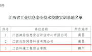 【獎(jiǎng)項(xiàng)榮譽(yù)】我院獲批“江西省工業(yè)信息安全技術(shù)技能實(shí)訓(xùn)基地”單位