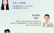 ＂自我關(guān)懷，發(fā)現(xiàn)快樂——開學(xué)季話心理＂-----環(huán)院心‘晴’半月談第十三場心理直播課圓滿結(jié)束