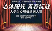 第十一屆“我愛我”杯“心沐陽光 青春綻放” 大學生心理情景劇大賽預(yù)告