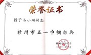 教師馬小煥獲贛州市“五一巾幗標(biāo)兵”榮譽(yù)稱號