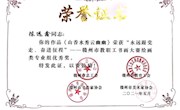 學(xué)院教師在“永遠(yuǎn)跟黨走,、奮進(jìn)新征程”書畫大賽中獲獎