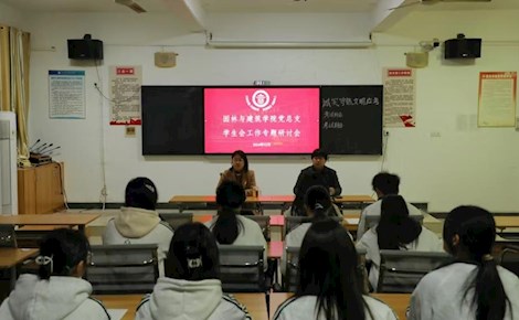 園林與建筑學(xué)院黨總支召開(kāi)學(xué)生委員會(huì)工作專題研討會(huì)