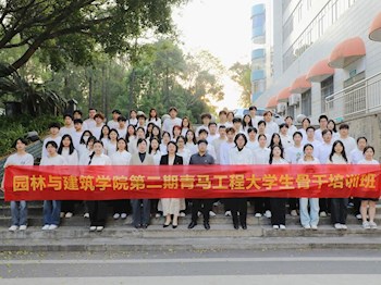 園林與建筑學(xué)院第二期＂青馬工程＂骨干培訓(xùn)班開班 ——以青春之名鑄就新時(shí)代青年馬克思主義者
