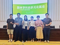 園林與建筑學(xué)院舉辦園林學(xué)科多元化就業(yè)專題講座