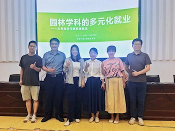 園林與建筑學(xué)院舉辦園林學(xué)科多元化就業(yè)專題講座
