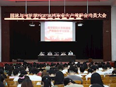 園林與建筑學(xué)院召開2026屆畢業(yè)生產(chǎn)教融合學(xué)習(xí)動員會 