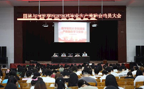 園林與建筑學(xué)院召開2026屆畢業(yè)生產(chǎn)教融合學(xué)習(xí)動(dòng)員會(huì) 