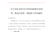 贛高職教診改〔2020〕3號(hào)文：關(guān)于開展2020年度江西省高職教學(xué)診改第一期復(fù)核工作的通知