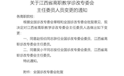 贛教職成函〔2020〕39號(hào)教育廳—關(guān)于江西省高職診改專委會(huì)主任變更的通知