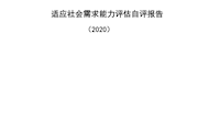 江西環(huán)境工程職業(yè)學院2020年學校適應社會需求能力自評報告