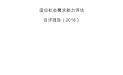 江西環(huán)境工程職業(yè)學院2018年學校適應社會需求能力自評報告