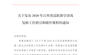 贛高職教診改〔2020〕2號(hào)文 ：關(guān)于公布2020年江西省高職教學(xué)診改復(fù)核工作指引和操作規(guī)程的通知