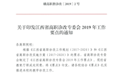 贛高職教診改【2019】2號(hào)關(guān)于印發(fā)江西省高職診改專(zhuān)委會(huì)2019年工作要點(diǎn)的通知