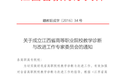 贛教職成字【2016】34號(hào) 關(guān)于成立江西省高等職業(yè)院校教學(xué)診斷與改進(jìn)工作專(zhuān)家委員會(huì)的通知