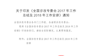 職教診改【2018】52號（關(guān)于印發(fā)《全國診改專委會2017年工作總結(jié)及2018年工作安排》的通知