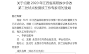 贛教職成函〔2020〕40號(hào)教育廳——關(guān)于組建2020年江西省高職教學(xué)診改復(fù)核工作專家組的通知